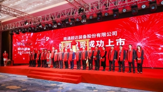 祝賀！南通超達(dá)裝備股份有限公司A股上市！