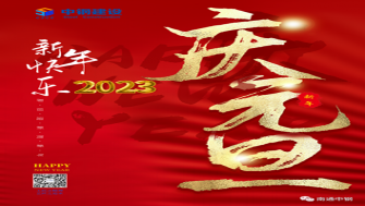 南通中鋼建設祝大家新年快樂！